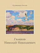 Галахов Николай Николаевич "Художники России","Альбом к 90-летию" 2018 г.