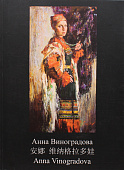 Виноградова А.Г., альбом 2007 г