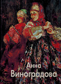 Виноградова А.Г., "Белый город" 2013 г
