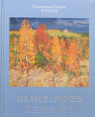 Н.Б. Нешатаева «Иван Михайлович Варичев». Альбом "Художники России", 2008 г