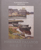 Галахов Николай Николаевич альбом "Художники России" 2008 г