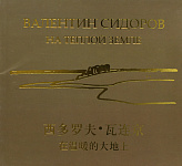 Сидоров В.М., "На тёплой земле" 2010 г