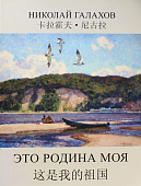 Галахов Николай Николаевич "Книга воспоминаний" 2009 г